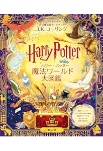 ハリー・ポッター魔法族大図鑑 ハリー・ポッター魔法族大図鑑 (ハリー・ポッター大図鑑) | ジョディ